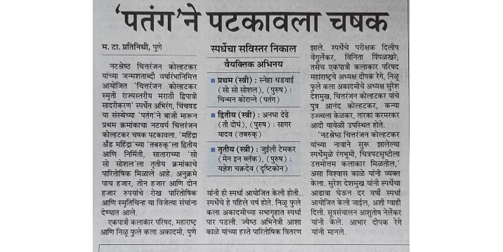 Chittaranjan Kolhatkar Smruti Dwipatri Sadarikaran Spardha 2022